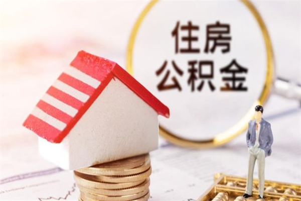 浚县公积金怎么才算满6个月（住房公积金满6个月怎么算）